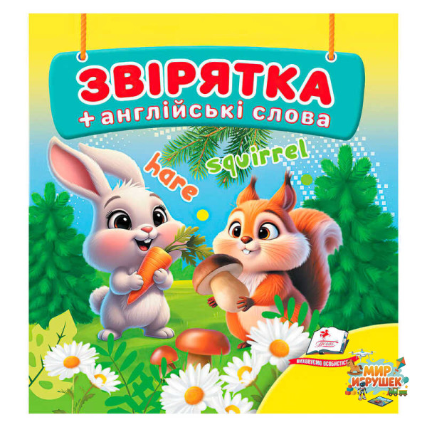 гр Звірятка 9786178638580 (40) 'Пегас', 20 сторінок, картон