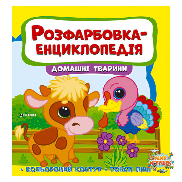 гр Розфарбовка-енциклопедія 'Домашні тварини' (50) 9786177775927
