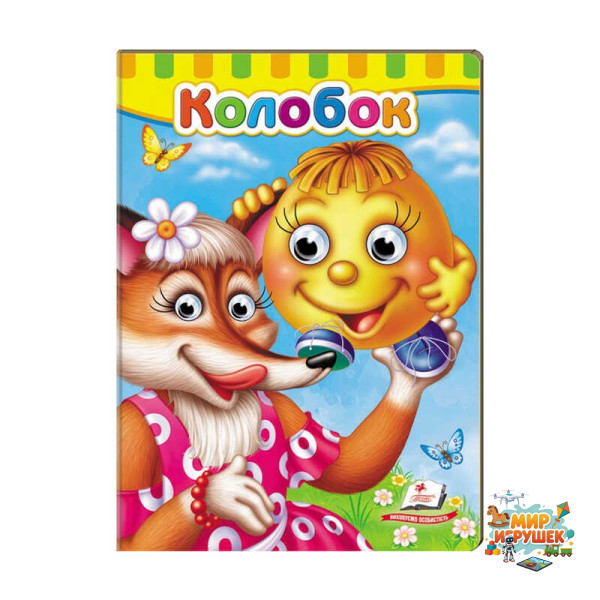 гр Малятам книжки з оченятами 'Колобок ' 9789669477002 /укр/ (20) 'Пегас'