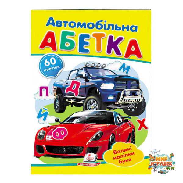 гр 'Автомобільна абетка. Великі наліпки букв ' 9789669478856 /укр/ (50) 'Пегас'