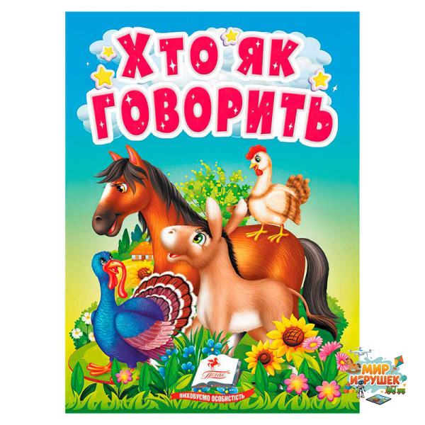 гр Книга 'Хто як говорить' 9789664669938 /укр/ (20) 'Пегас'
