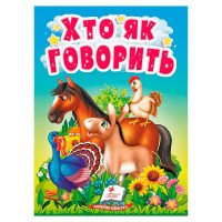 гр Книга 'Хто як гов...