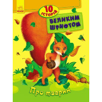 гр 10 історій велики...