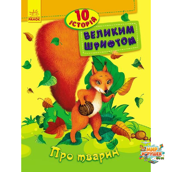 гр 10 історій великим шрифтом 'Про тварин' /укр/ С603007У (20) 'RANOK'
