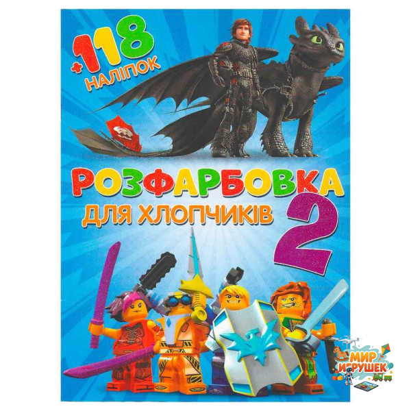 гр Розмальовка 'Для хлопчиків 2' +118 наліпок (50) 6906172107889