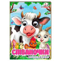 гр Книга 'Співаночки...