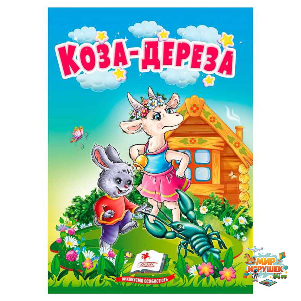 гр Казка 'Коза-дереза' 9786178172022 (20) /укр/ 'Пегас'