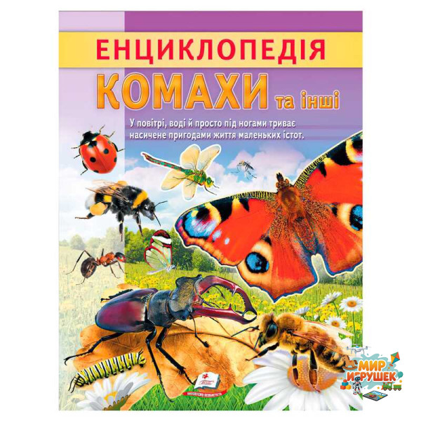 гр Енциклопедія 'Комахи та інші' 9786178638337 (20) 'Пегас', 32 сторінки