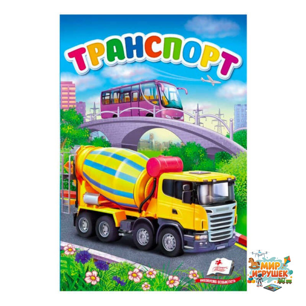 гр 'Транспорт. Перші знання малюка' 9789669479785 /укр/ (6) 'Пегас'