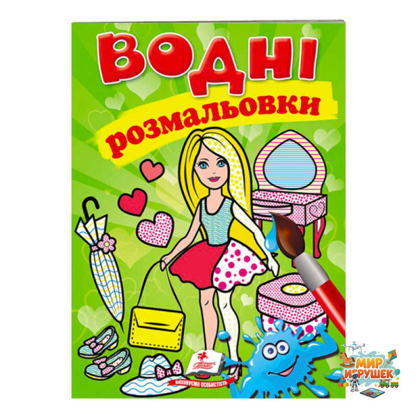 гр Розмальовка 'Водні розмальовки. Лялька2, зелена' 9789669473219 /укр/ (50) 'Пегас'
