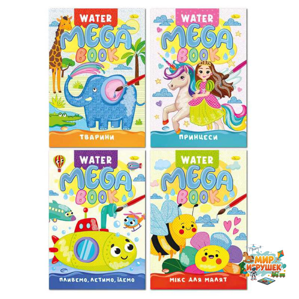 гр Водна розмальовка 'MEGA Water Book' РМ-96 (8) 'Апельсин', 8 аркушів, віршики