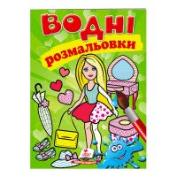 гр Розмальовка 'Водн...