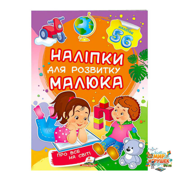 гр 'Про все на світі. Наліпки для розвитку малюка' 9789669474483 /укр/ (50) 'Пегас'