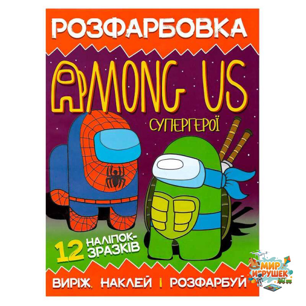 гр Розмальовка для маленьких 'Виріж,наклей і розфарбуй' Among Us Супергерої 12 наліпок 6902021050610 (50)