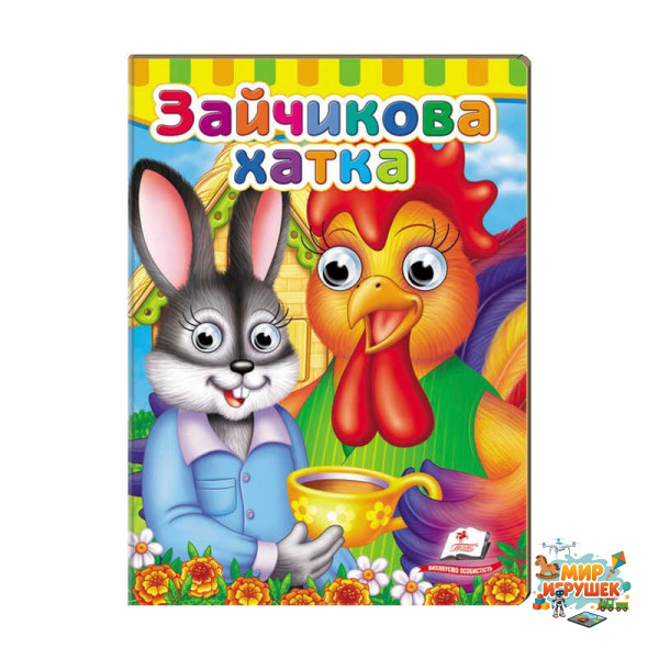 гр Малятам книжки з оченятами 'Зайчикова хатка' 9789669476944 /укр/ (20) 'Пегас'