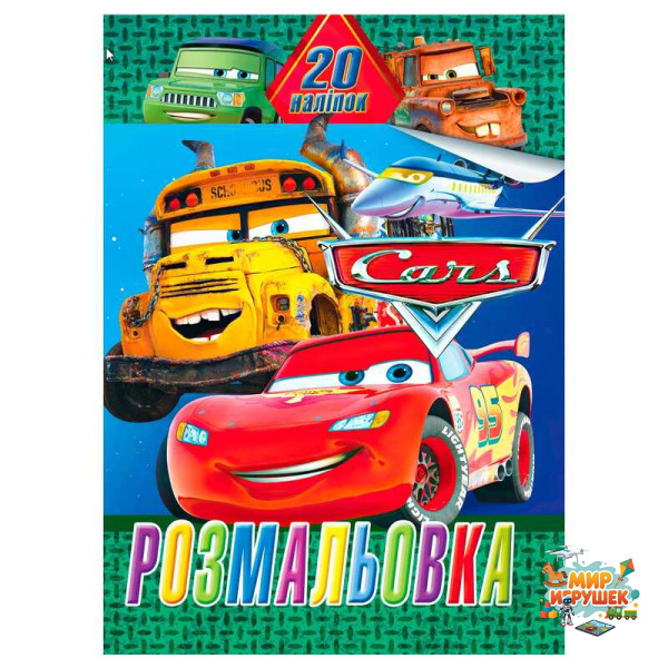 гр Розмальовка 20 наліпок А4: Тачки 6922203547158 (50) 'Jumbi'