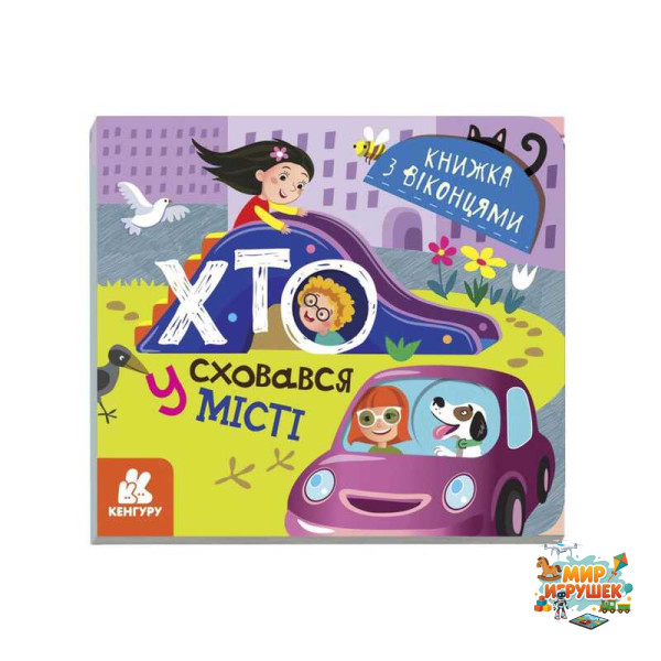гр Книжка з віконцями 'Хто сховався у місті' КН993004У /Укр/ (20) 'Кенгуру'