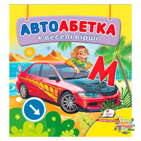 гр Автоабетка 9786178638603 (40) 'Пегас', 20 сторінок, картон