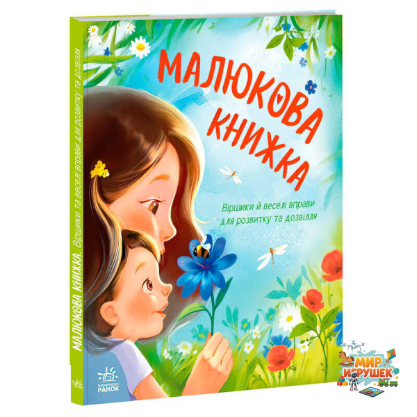 гр Перша книжка малюка 'Малюкова книжка' А1715001У (10) 'Ранок', 64 сторінок, віршики, руханки