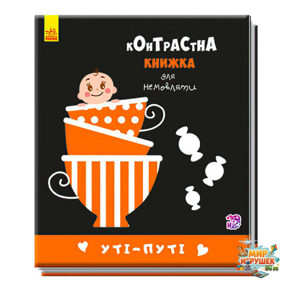 гр Контрастна книжка для немовлят 'Уті-путі' А755006У /Укр/ (20) 'Ранок'