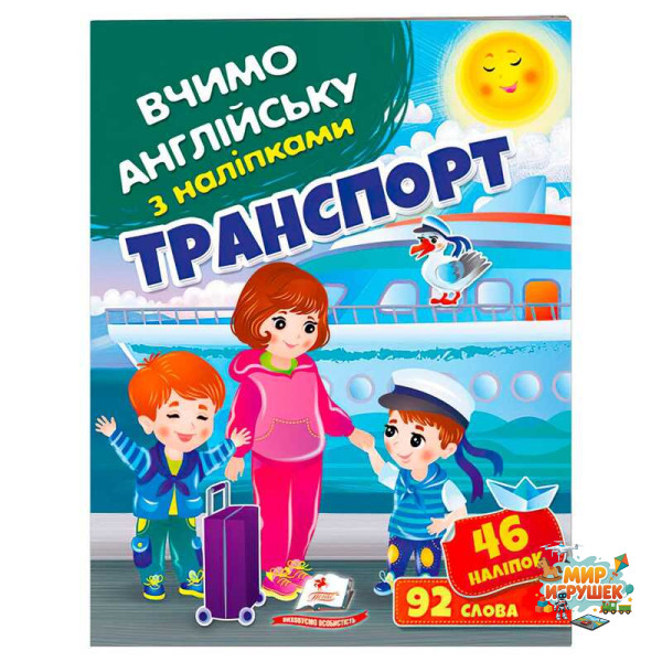 гр 'Транспорт' 9789664669884 (50) 'Пегас', 46 наліпок, 92 слова