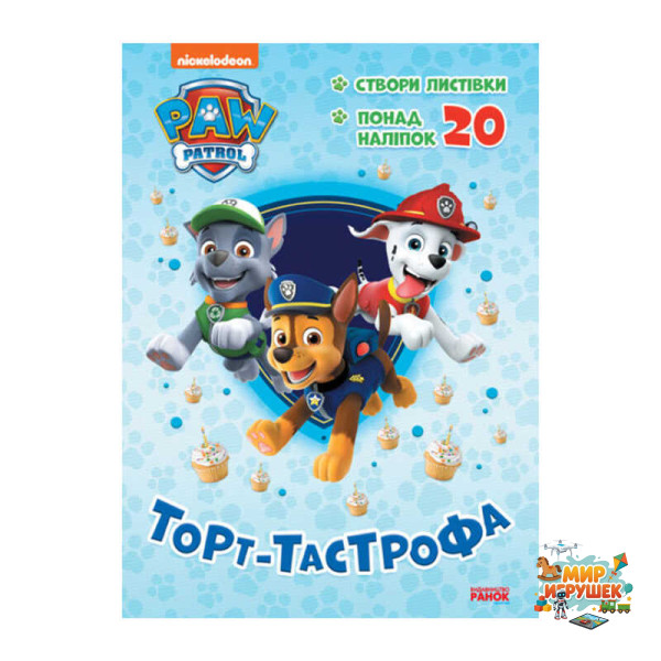гр Книга 'Щенячий Патруль. Пригодницькі розмальовки. Торт-тастрофа' (У) (20) ЛП233002У 'Ранок'
