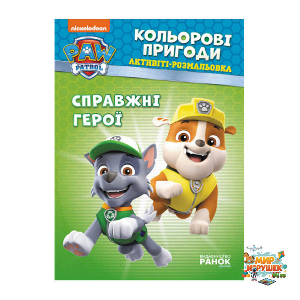 гр Книга 'Щенячий Патруль. 'Кольорові пригоди.Справжні герої' (У) (20) ЛП228007У 'Ранок'