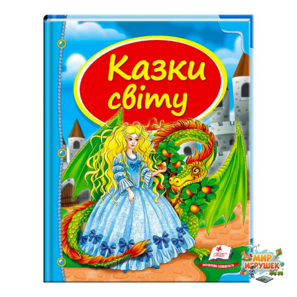 гр Збірка «Казки світу. Дракон» 9786177084814 /укр/ (10) 'Пегас'
