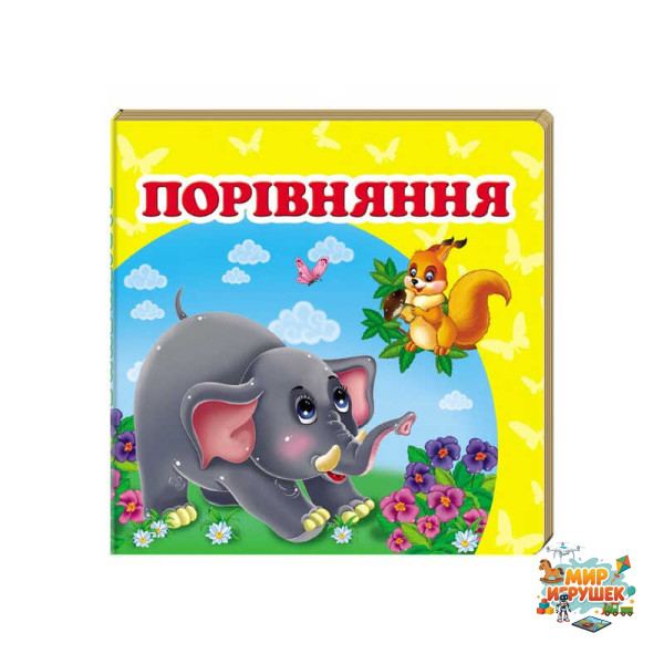 гр 'Порівняння. Книжка-малятко' 9786177166312 /укр/ (40) 'Пегас', укр. та англ. слова, 20 сторінок, картон