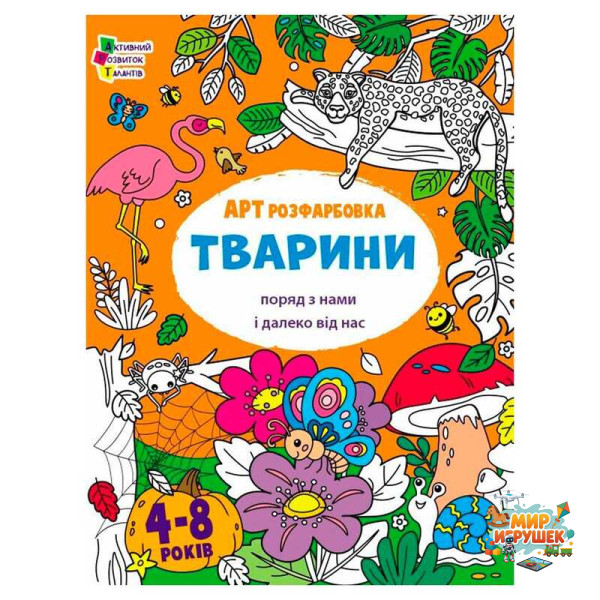 гр Творчий збірник 'АРТрозфарбовка. Тварини ' АРТ19014У /укр/ (20) 'Ранок'