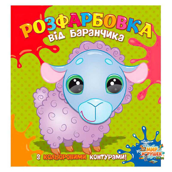 гр Розфарбовка від Баранчика з кольоровими контурами 9786177775453 (50)