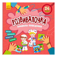 гр Розвивалочка. Пра...
