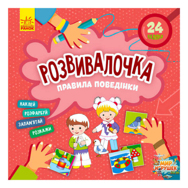 гр Розвивалочка. Правила поведінки КН1581001У /укр/ (15) 'Кенгуру'