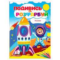 гр Розмальовка 'Косм...