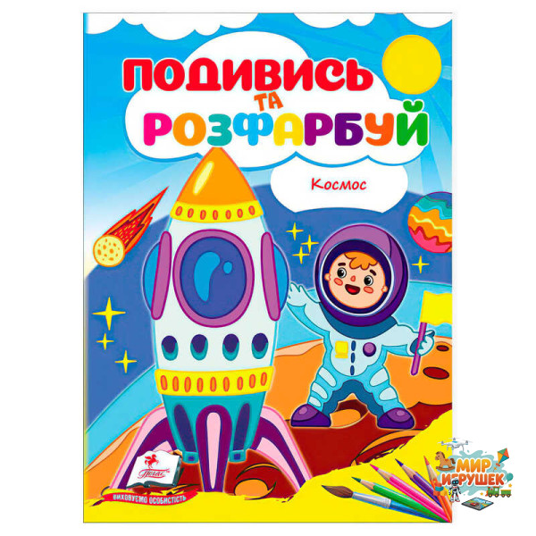 гр Розмальовка 'Космос. Подивись і розфарбуй' 9786178172220 /укр/ (50) 'Пегас'