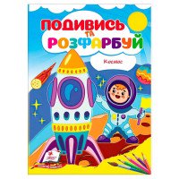 гр Розмальовка 'Косм...