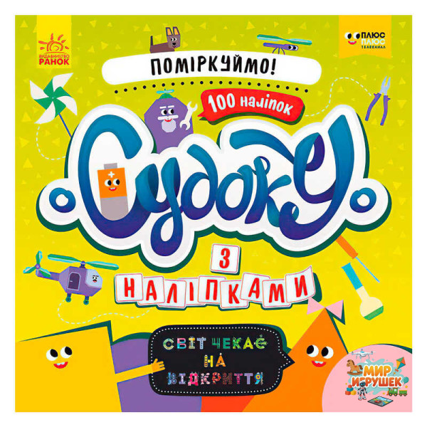 гр Книга Судоку з наліпками 'Давай поміркуємо!' ЛП1191008У (20) 'Ранок', 12 сторінок