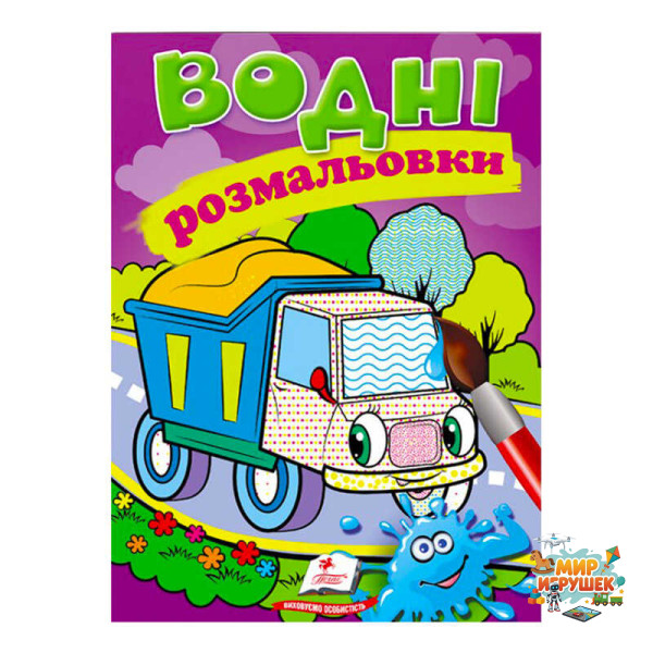 гр Розмальовка 'Водні розмальовки. Самоскид' 9789669471314 /укр/ (50) 'Пегас'