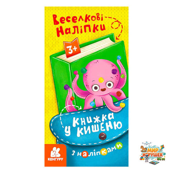 гр Книжка у кишеню з наліпками. Веселкові наліпки. (5) КН1685004У 'Кенгуру'