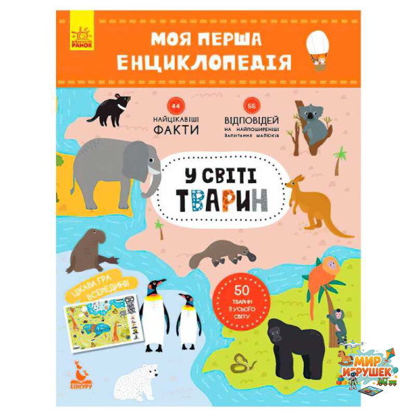 гр Моя перша енциклопедія. У світі тварин КН866001У (20) 'Кенгуру'