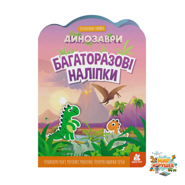 гр Багаторазові наклейки 'Динозаври' КН1559004У (У) (20) 'Ранок'