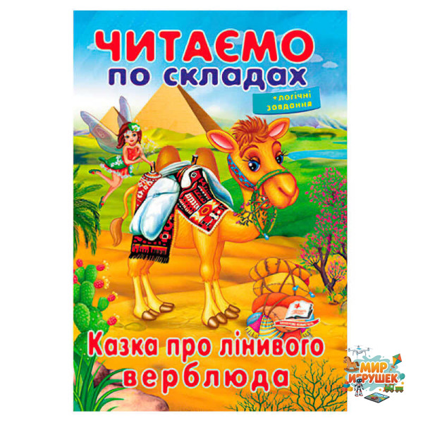 гр Казка про лінивого верблюда 9789669478504 (50) 'Пегас'