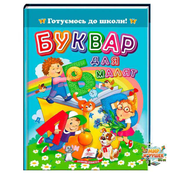 гр Книга 'Буквар для малят' 9786178405922 (20) 'Пегас', 64 сторніки
