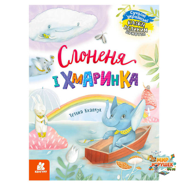 гр КЕНГУРУ 'Казки великим шрифтом. Слоненя і Хмаринка' (20) КН1558004У