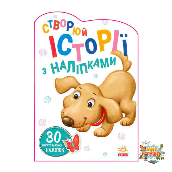 гр Книга 'Історії з наліпками: Песик' А1298004У / 453525 /укр/ (20) 'Ранок'