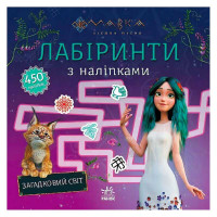 гр Мавка. Лабіринти ...