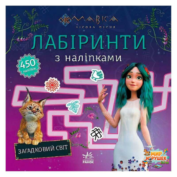 гр Мавка. Лабіринти з наліпками. Загадковий світ (укр) ЛП1249019У (20) 'Ранок'