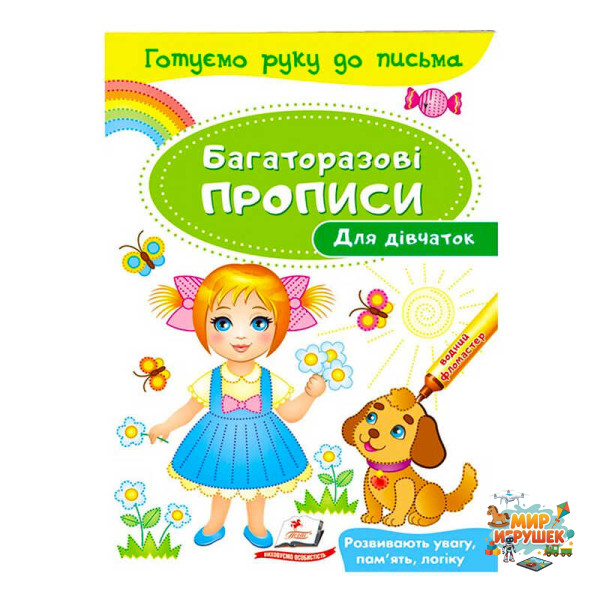 гр 'Для дівчаток. Багаторазові прописи' 9789669474315 /укр/ (50) 'Пегас'