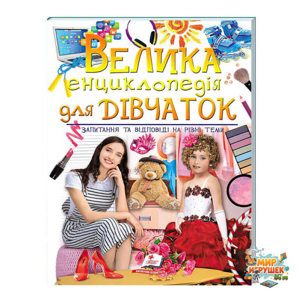 гр 'Велика енциклопедія для ДІВЧАТОК' 9789669472892 /укр/ (5) 'Пегас'
