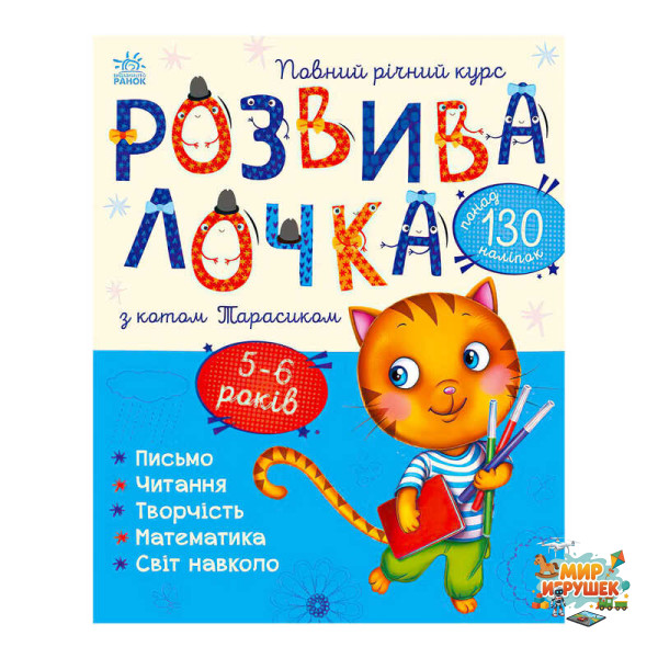 гр Розвивалочка з котом Тарасиком. 5-6 років С1617007У /укр/ (10) 'Ранок'